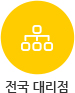 전국대리점