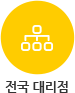 전국대리점