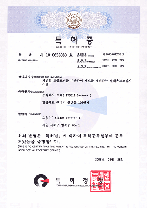 특허증(저전압 교류모터를 이용하여 밸브를 개폐하는 실내온도조절 시스템)