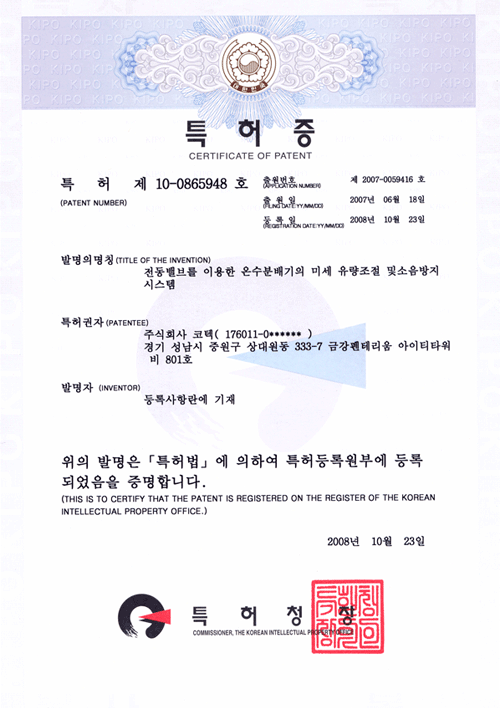 특허증(전동밸브를 이용한 온수분배기의 미세 유량조절 및 소음방지 시스템)