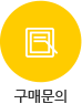 구매문의