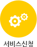 서비스신청