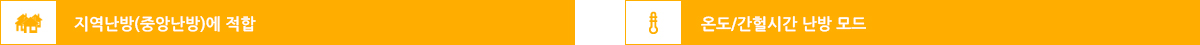 지역난방(중앙난방)에 적합, 온도/간헐시간 난방 모드